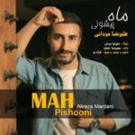 دانلود آهنگ جدید علیرضا مردانی ماه پیشونی